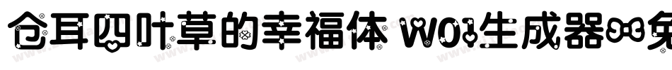 仓耳四叶草的幸福体 W01生成器字体转换